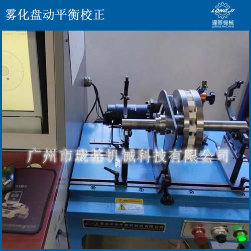 尼魯、西格斯、KS霧化盤動平衡校正